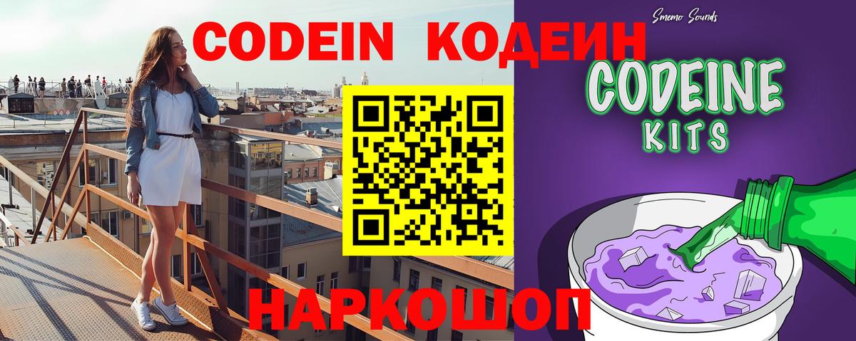 Кодеин Purple Drank Кудрово